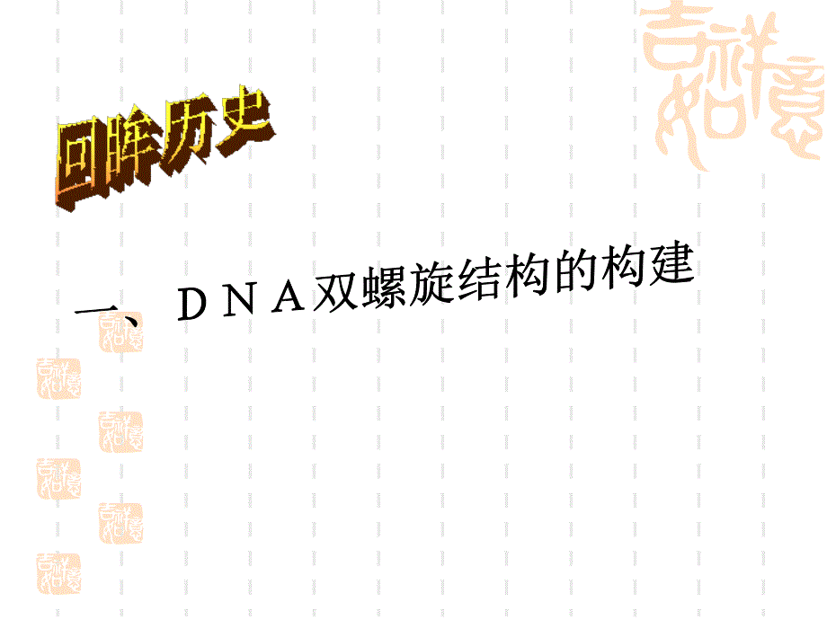 【生物】3.2DNA分子的结构 课件(人教版必修2_第4页