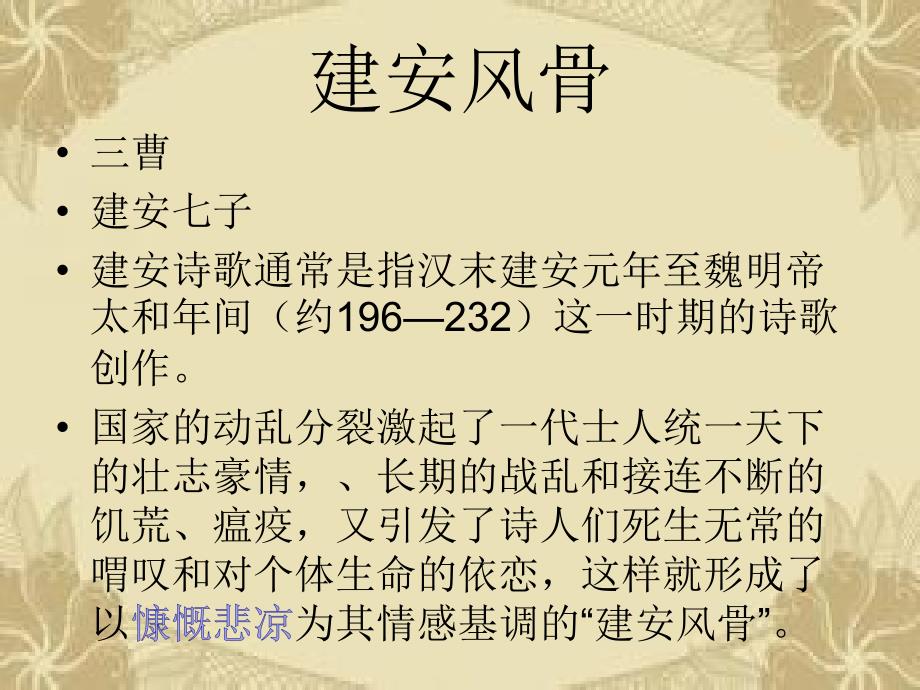 生命深处的低吟——建安七子与魏晋风骨.ppt_第4页