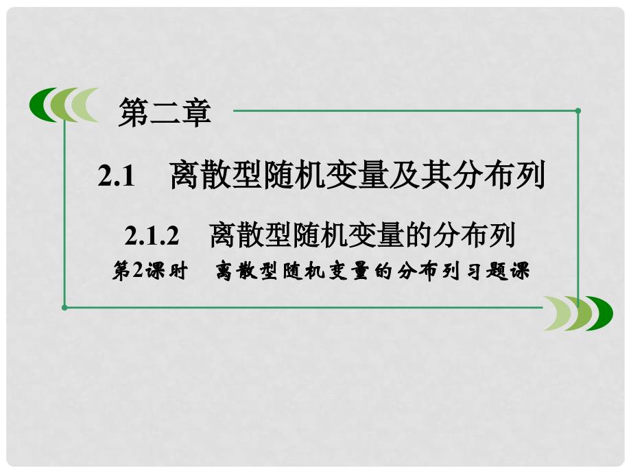 高中数学 2.1.2 第2课时离散型随机变量的分布列习题课课件 新人教A版选修23_第3页