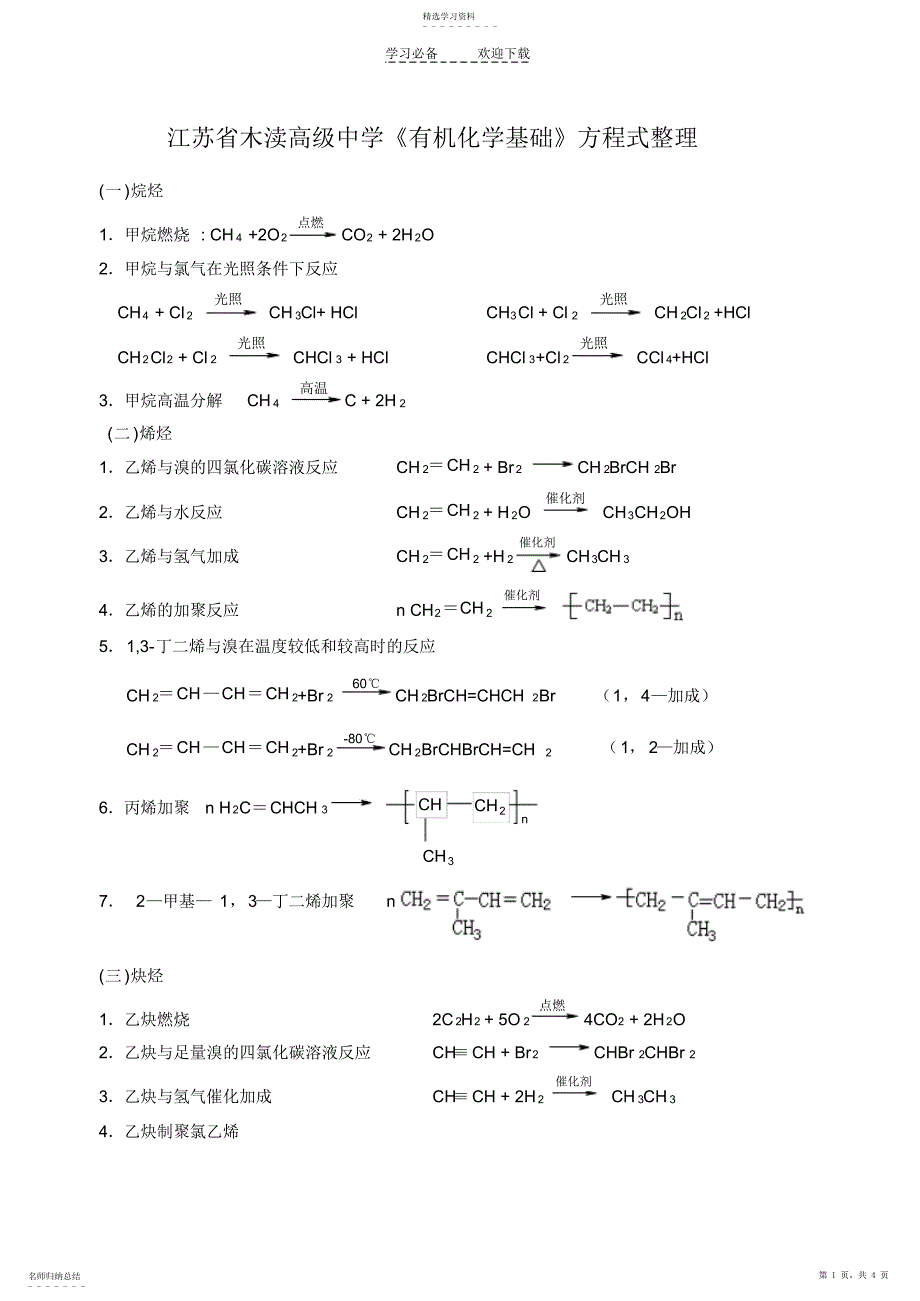 2022年有机化学基础化学方程式整理_第1页