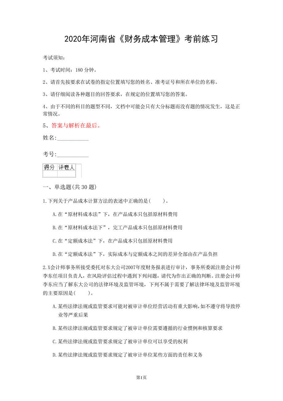 2020年河南省《财务成本管理》考前练习(第79套)_第1页