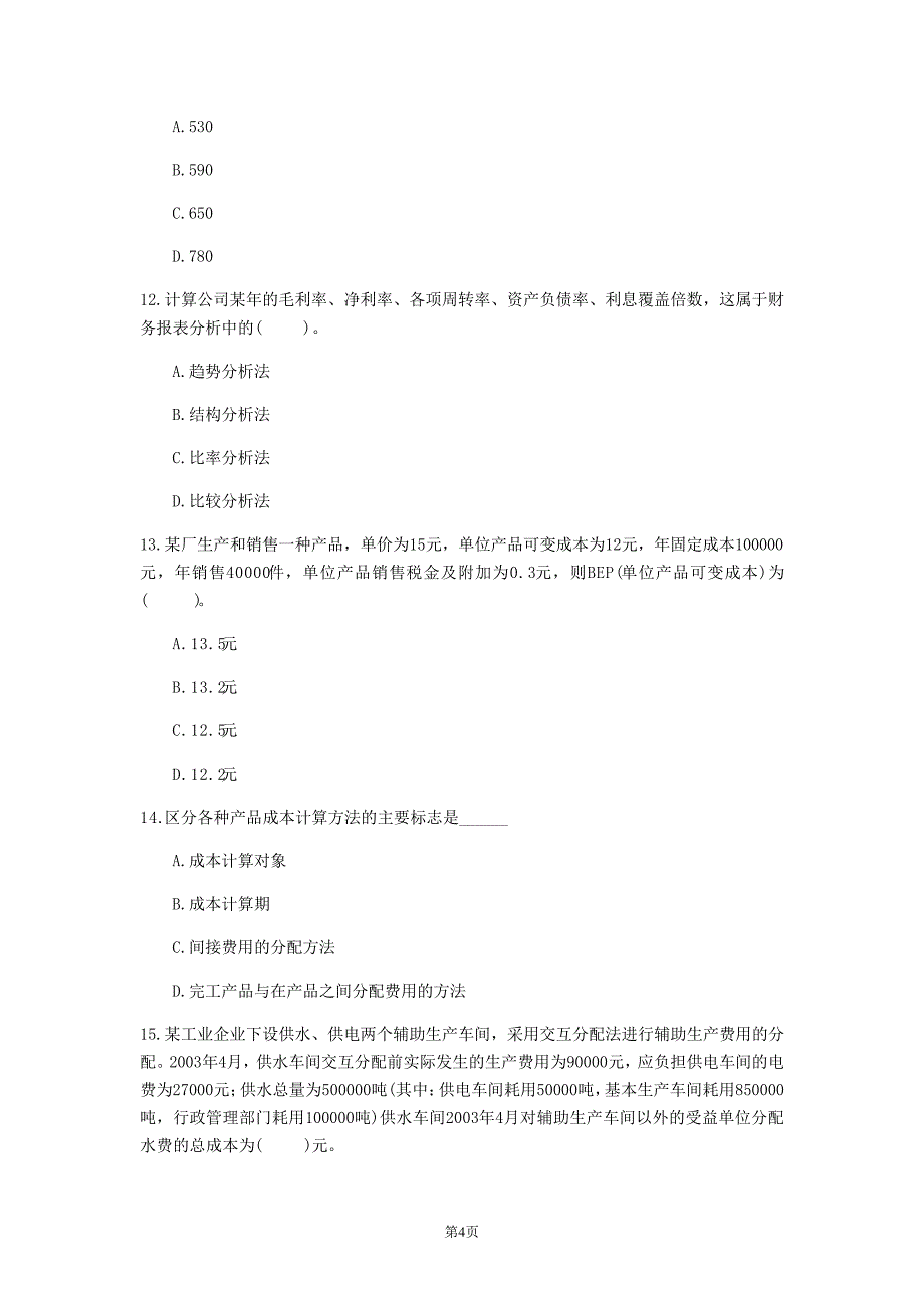 2020年河南省《财务成本管理》考前练习(第79套)_第4页