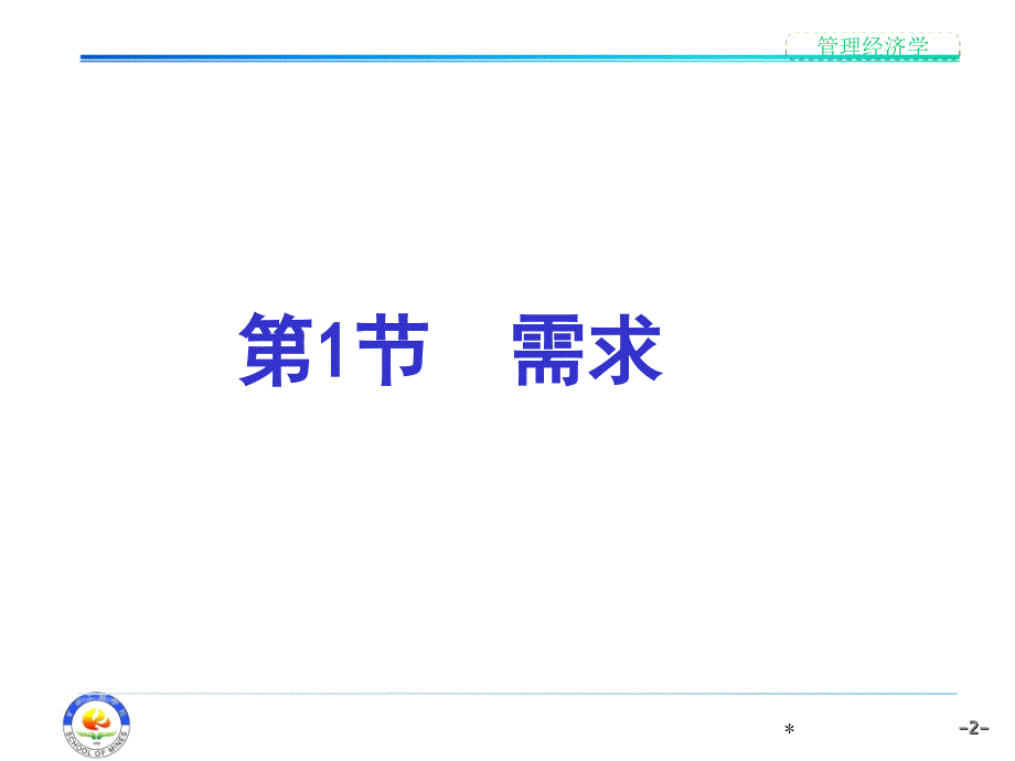 管理经济学课件：第1章 市场供求及其运行机制_第2页