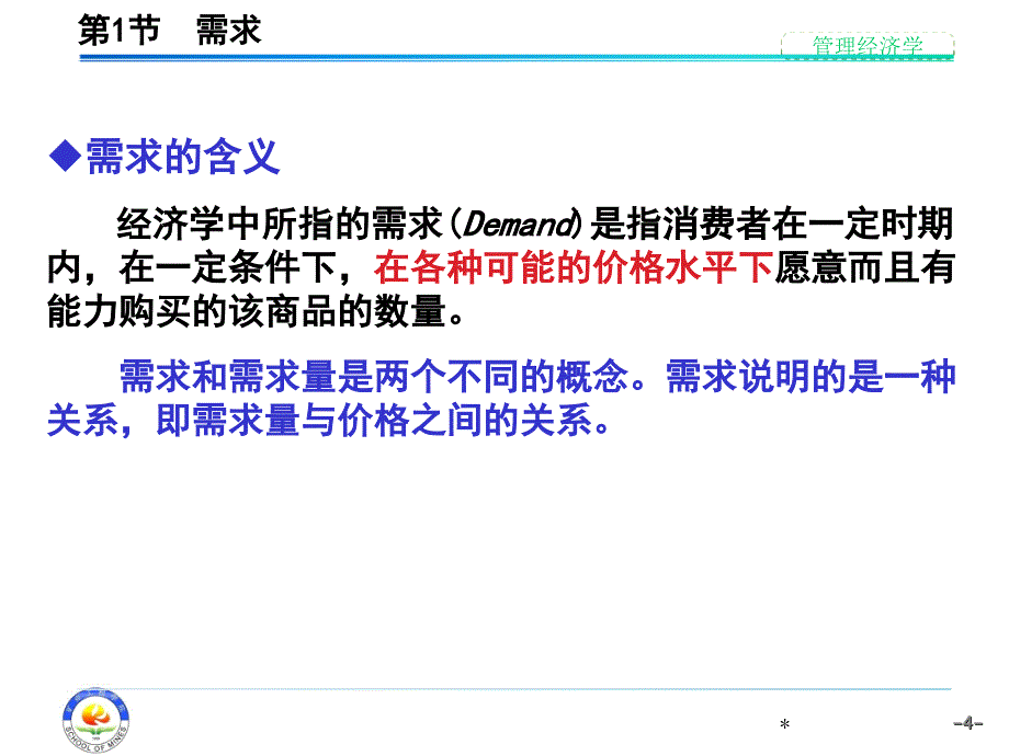 管理经济学课件：第1章 市场供求及其运行机制_第4页