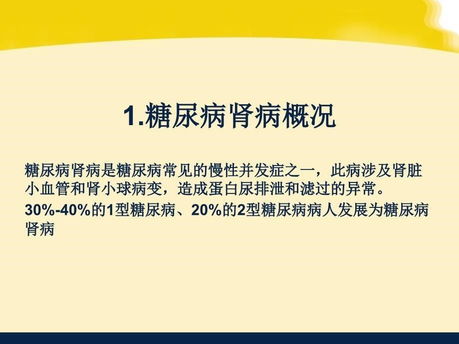 糖尿病肾病幻灯.ppt_第5页