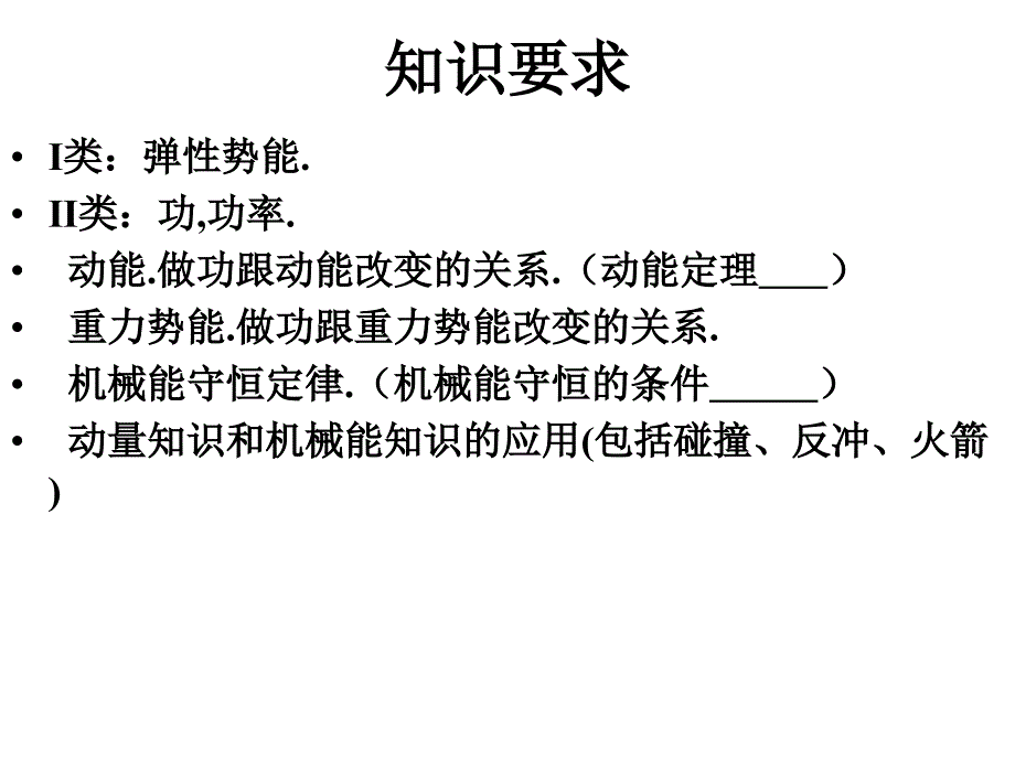 5功和能考纲要求与例题高中物理知识块系列复习_第2页