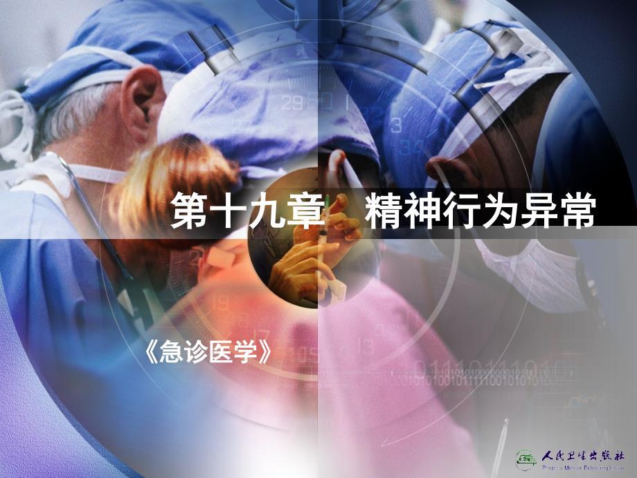 急诊医学chapter19精神行为异常
