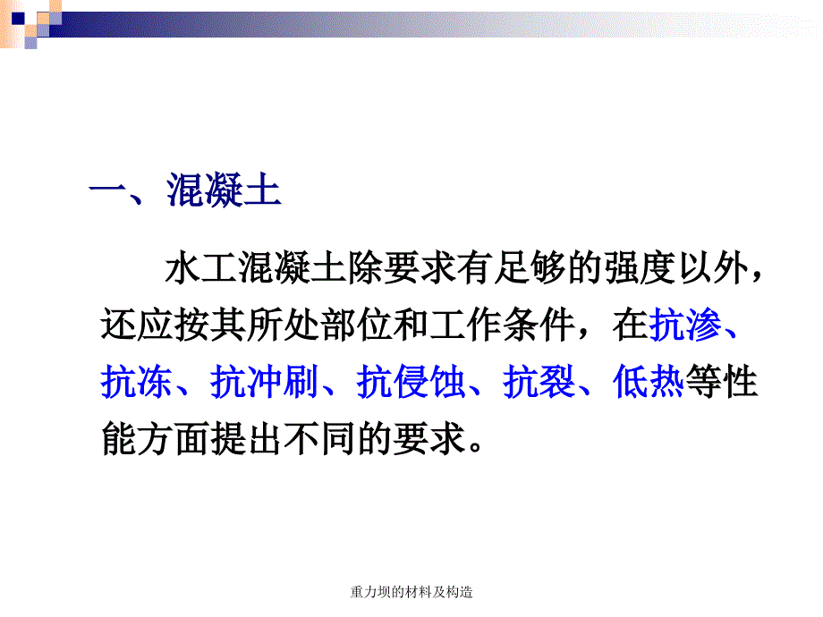 重力坝的材料及构造课件_第2页