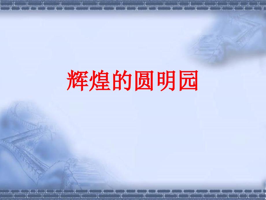 教科版小学品德与社会五年级下册《圆明园的诉说》课件_第4页