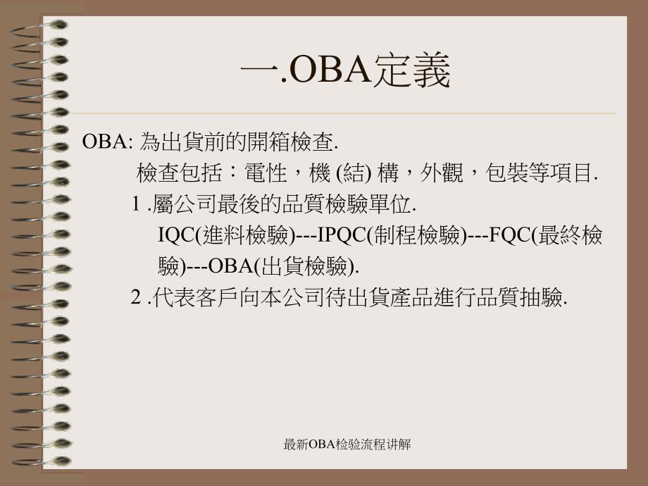 最新OBA检验流程讲解_第3页