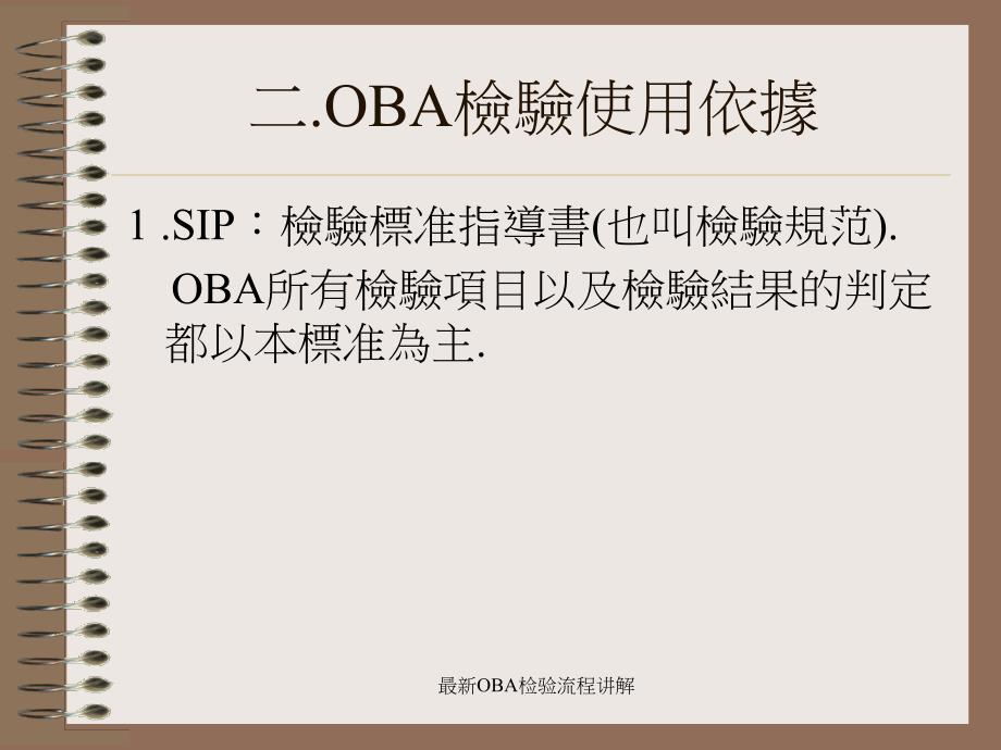 最新OBA检验流程讲解_第4页