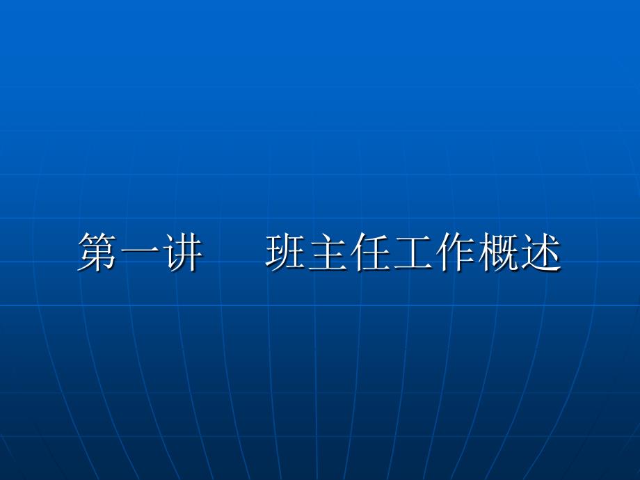 第一讲_班主任工作概述_第1页