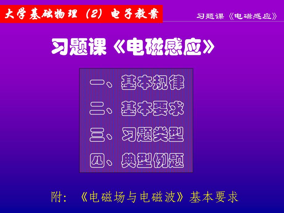 大学基础物理电子教案：16,17习题课 电磁感应_第1页