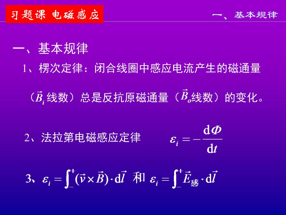 大学基础物理电子教案：16,17习题课 电磁感应_第2页