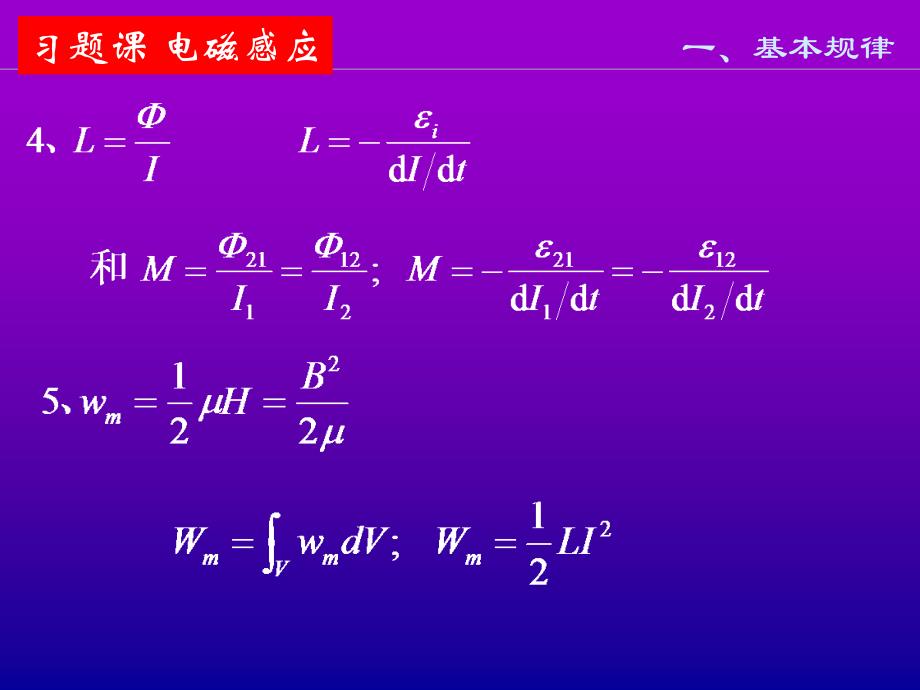 大学基础物理电子教案：16,17习题课 电磁感应_第3页