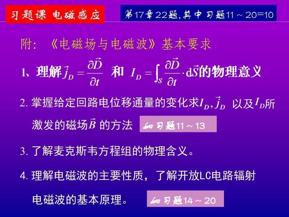 大学基础物理电子教案：16,17习题课 电磁感应_第5页