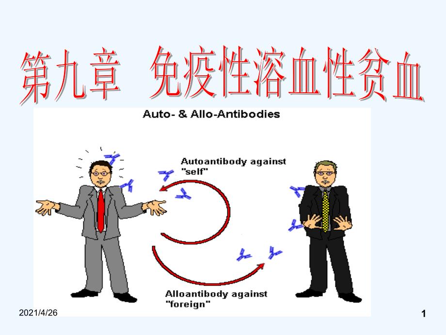 免疫性溶血性贫血_第1页