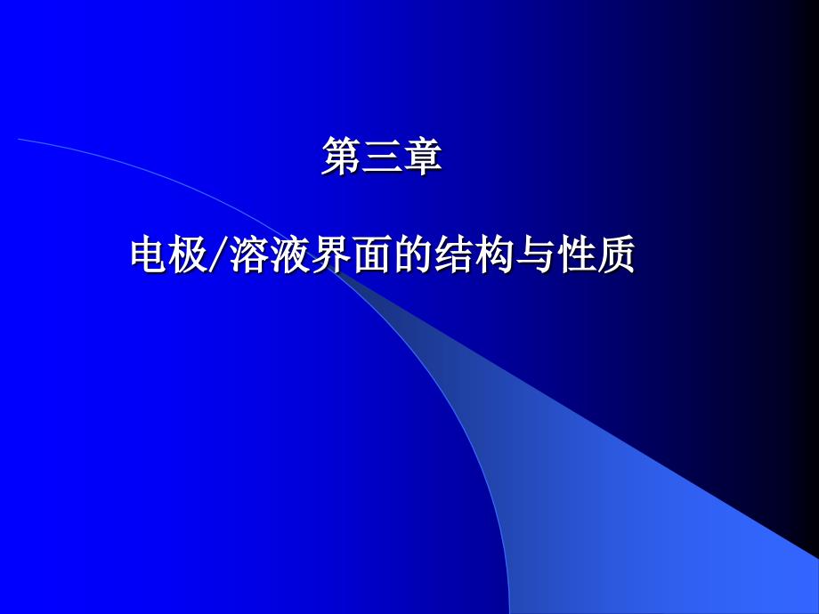 电化学原理吴金平第三章3041wu_第2页