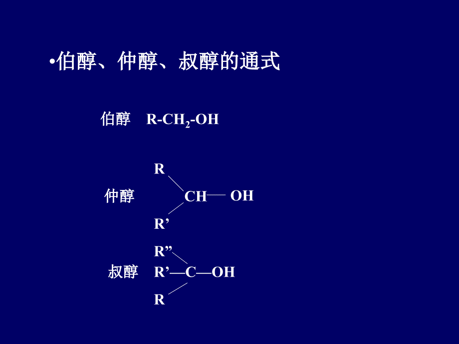 四章节醇和酚_第4页