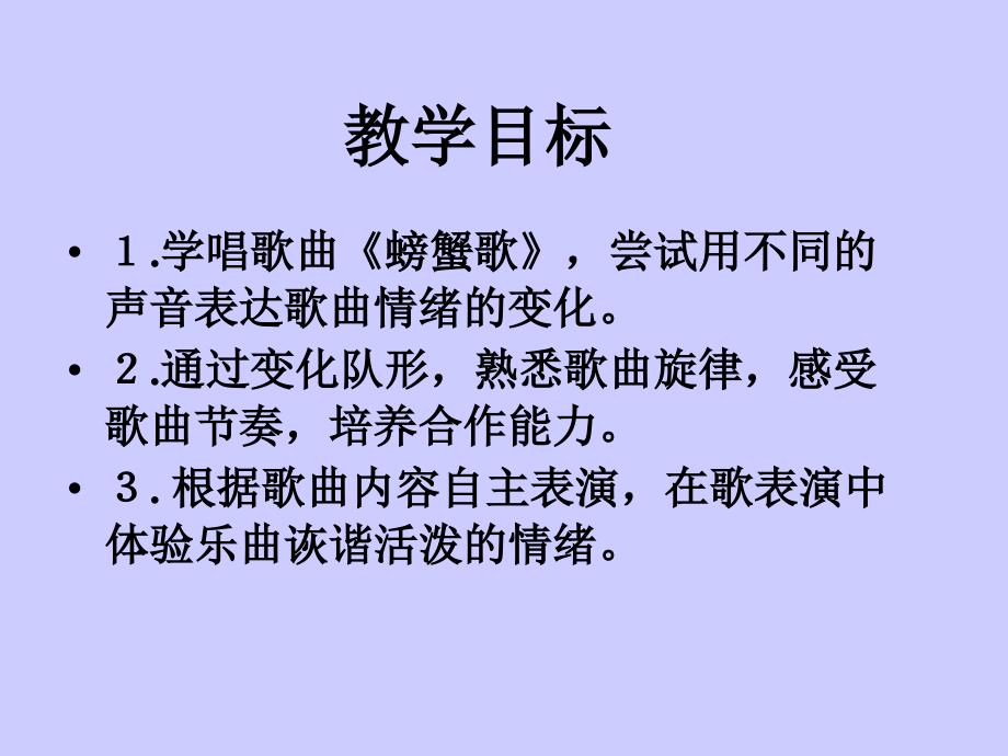 二年级下册音乐课件-螃蟹歌3-人教新课标最新_第2页