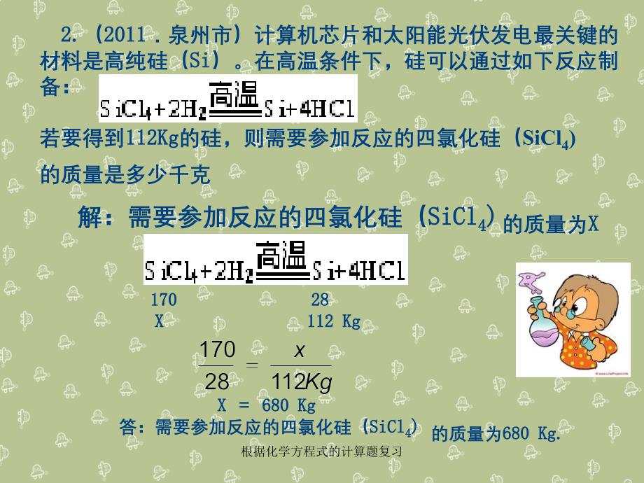 根据化学方程式的计算题复习_第3页