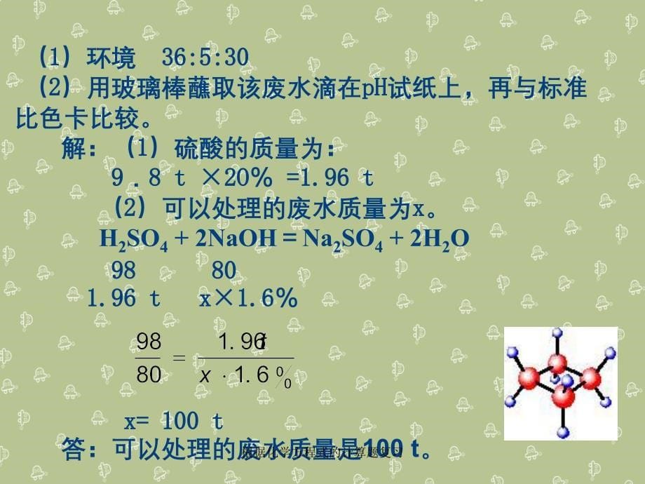 根据化学方程式的计算题复习_第5页