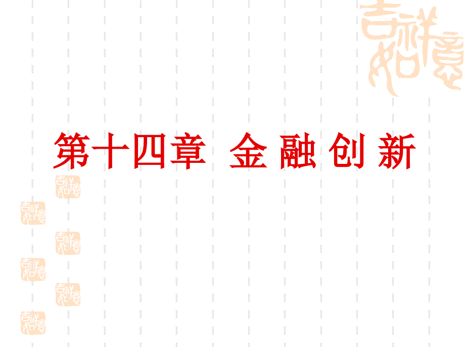 第十四章金融创新_第1页