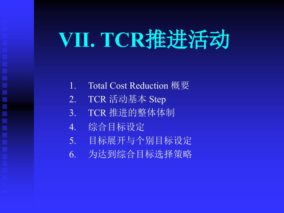 生产专家课程-TCR推进活动课件_第1页