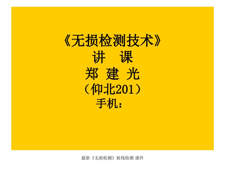 最新无损检测射线检测课件_第1页