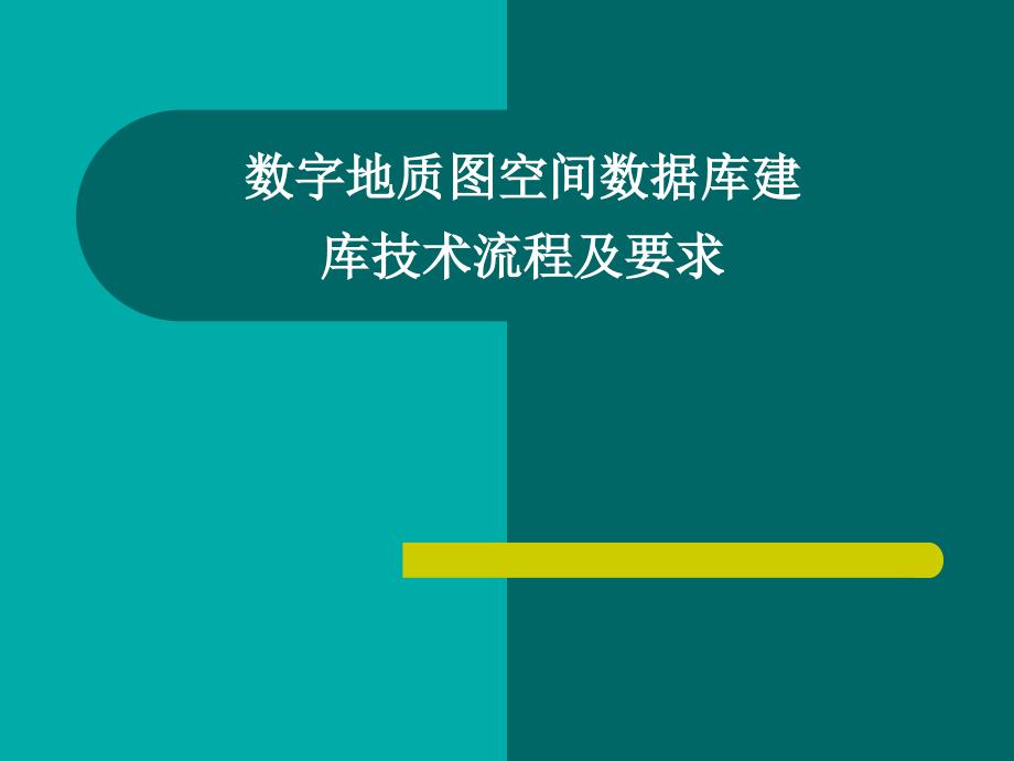 数字地质图空间数据库建库技术流程_第1页