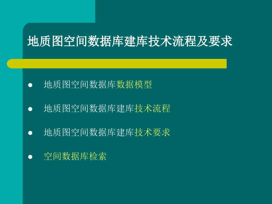 数字地质图空间数据库建库技术流程_第2页