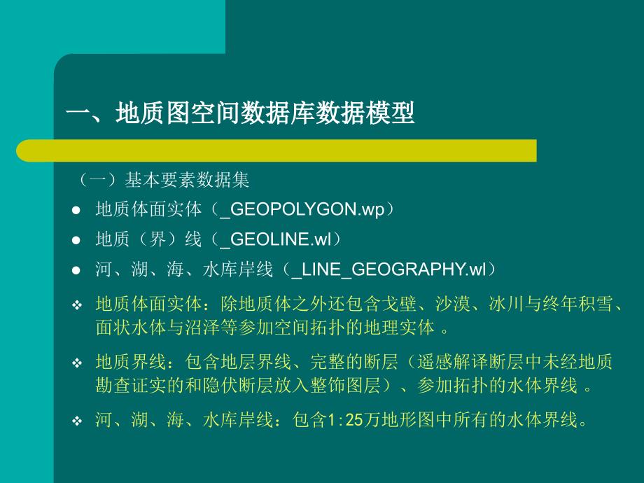 数字地质图空间数据库建库技术流程_第4页