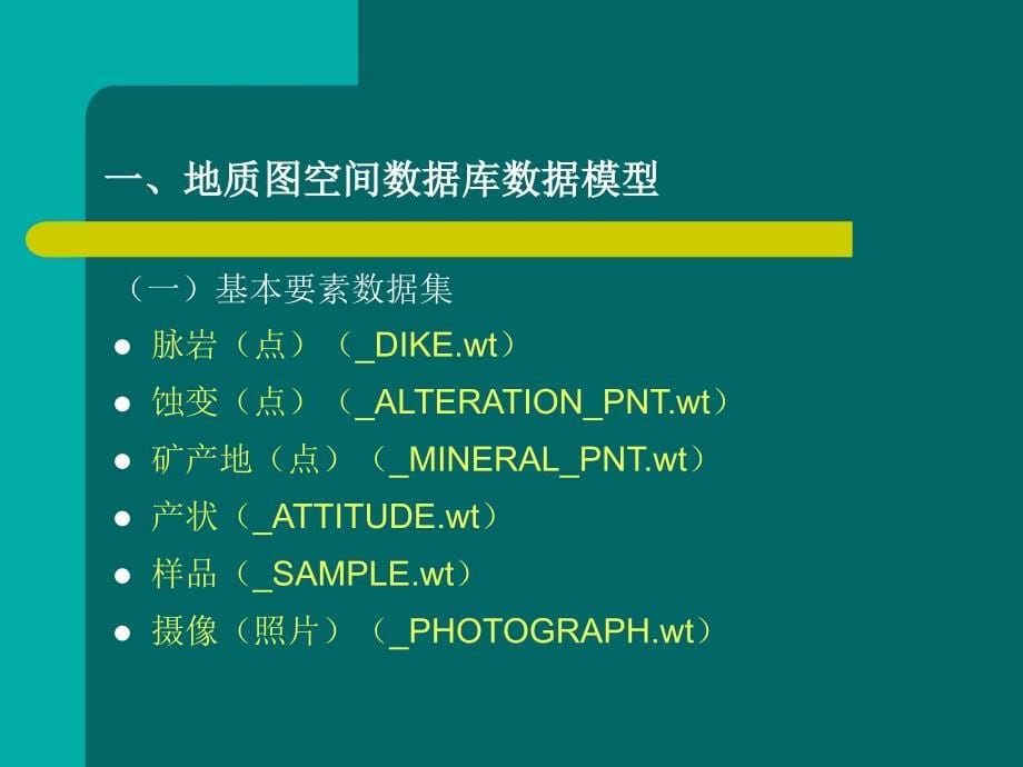 数字地质图空间数据库建库技术流程_第5页