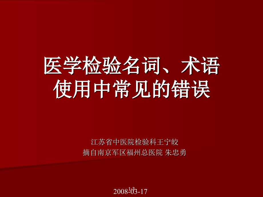 医学检验名词,术语使用中常见的错误_第1页