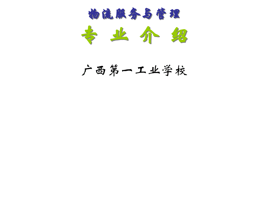 职业学校物流服务与管理专业介绍课件PPT.ppt_第1页