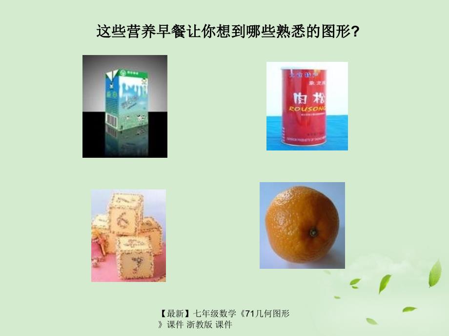 最新七年级数学71几何图形课件浙教版课件_第2页