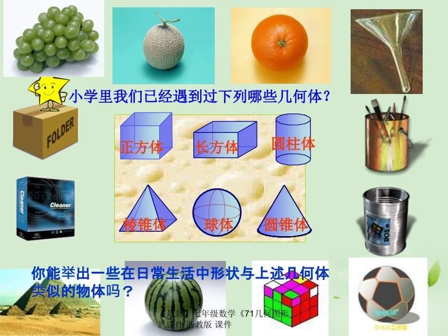 最新七年级数学71几何图形课件浙教版课件_第5页