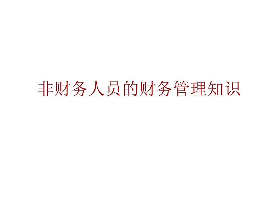 非财务人员的财务管理知识.ppt_第1页