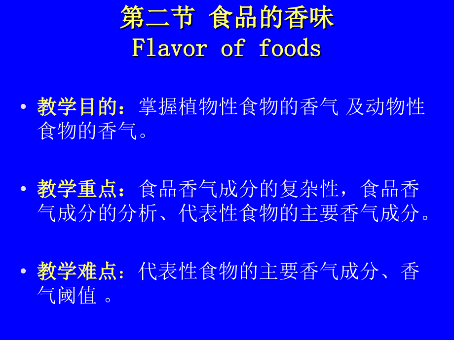 二节食品的香味Flaoroffoods_第1页