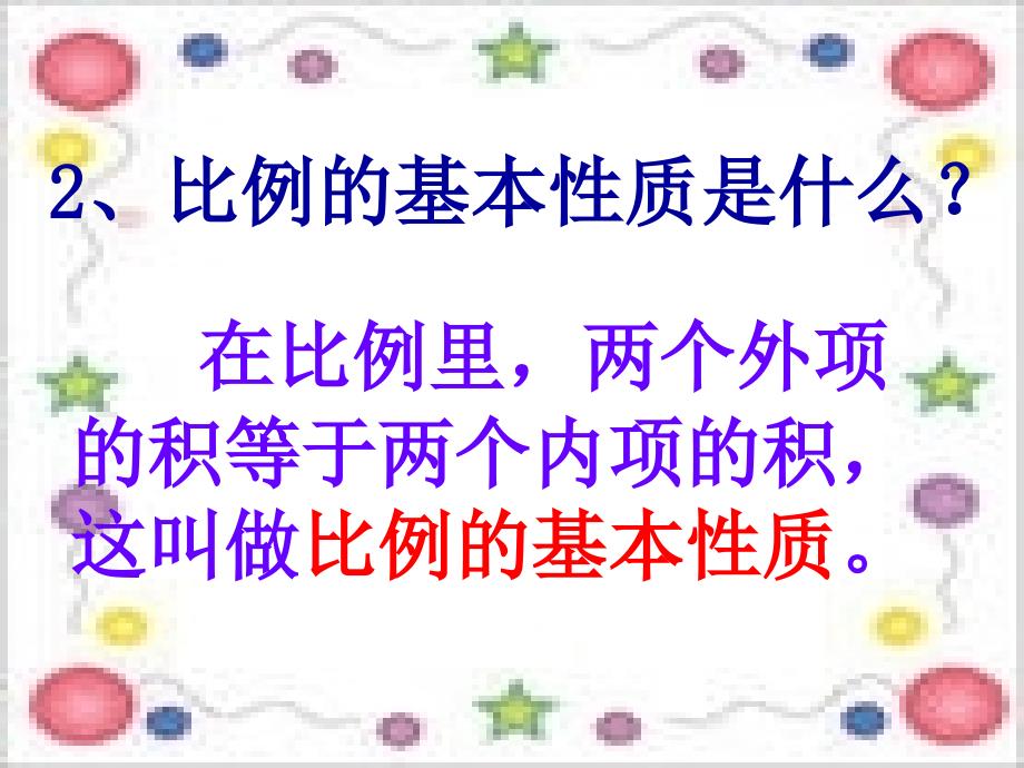 比例的意义、基本性质和解比例练习课ppt_第3页