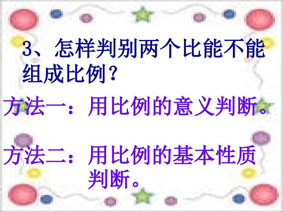 比例的意义、基本性质和解比例练习课ppt_第4页