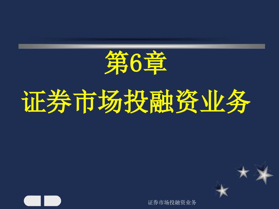 证券市场投融资业务课件_第1页