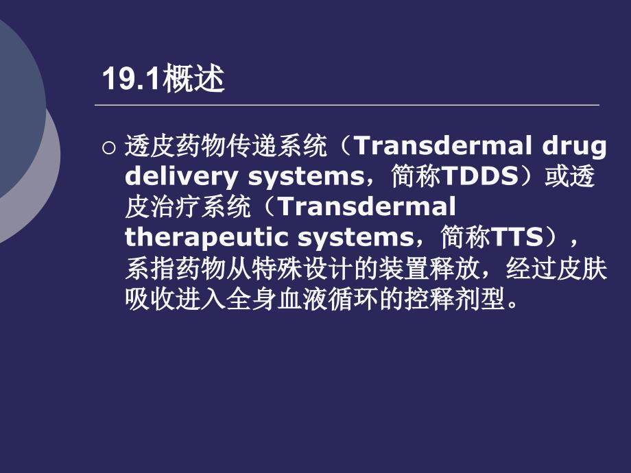 经皮给药制剂PPT课件_第2页