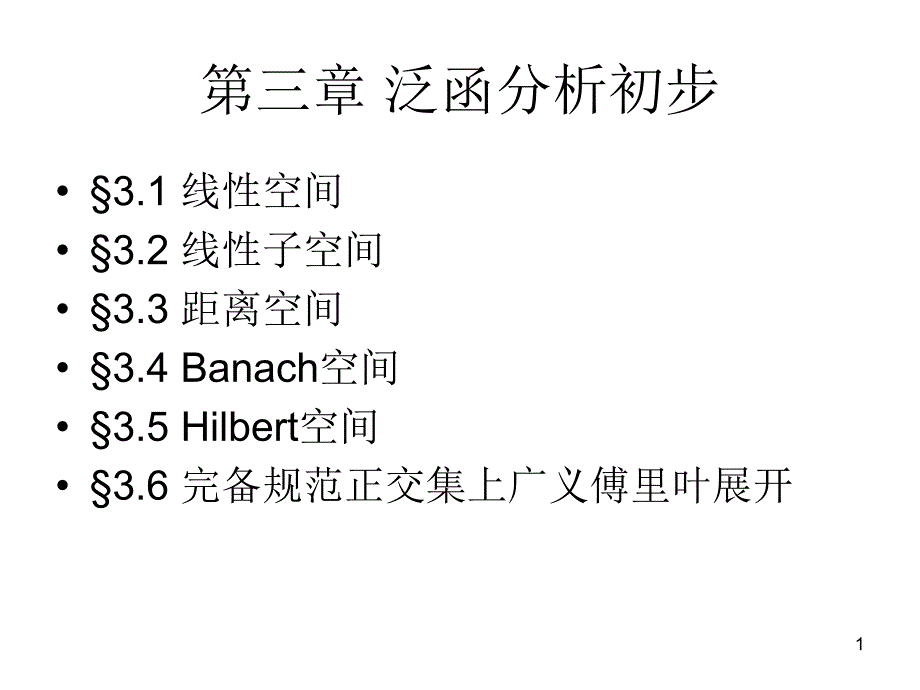 第三章泛函分析初步课件_第1页