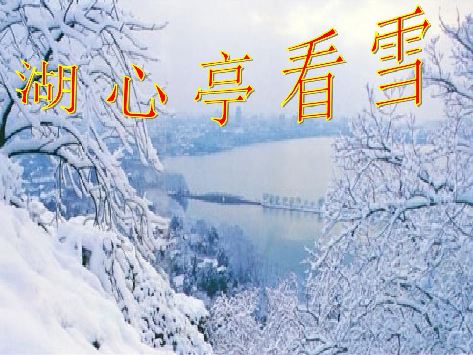 《湖心亭看雪》_第1页