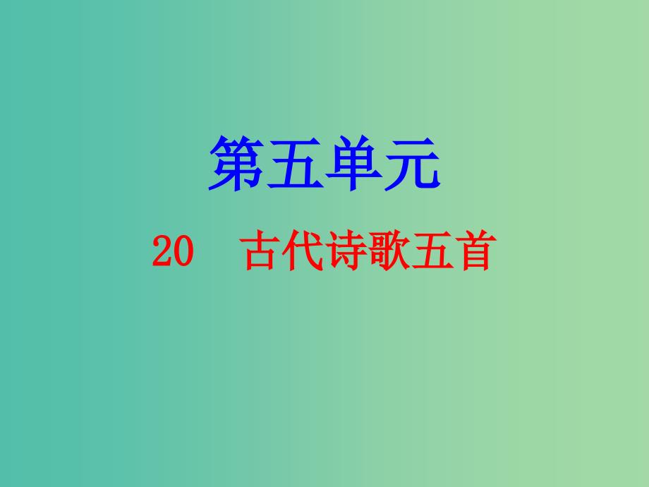 七年级语文下册 第五单元 20 古代诗歌五首课件 新人教版.ppt_第1页