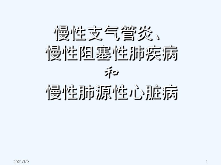 慢性支气管炎、慢性阻塞性肺疾病和慢性肺源性心脏病精品课件教学课件_第1页