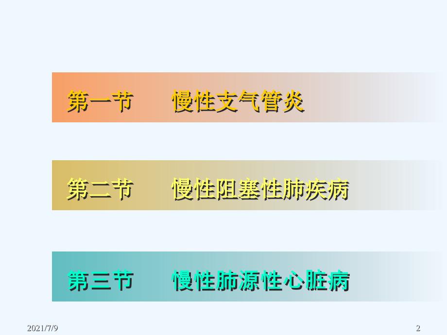 慢性支气管炎、慢性阻塞性肺疾病和慢性肺源性心脏病精品课件教学课件_第2页