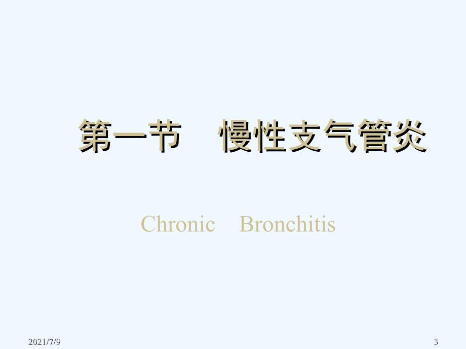 慢性支气管炎、慢性阻塞性肺疾病和慢性肺源性心脏病精品课件教学课件_第3页