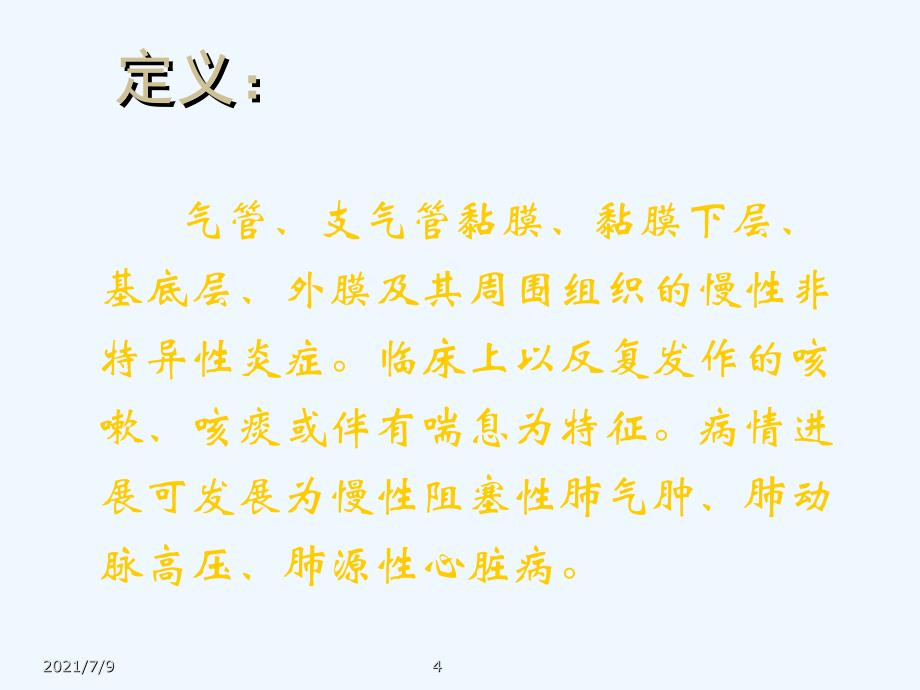 慢性支气管炎、慢性阻塞性肺疾病和慢性肺源性心脏病精品课件教学课件_第4页